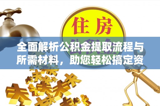 莱山全面解析公积金提取流程与所需材料，助您轻松搞定资金提取