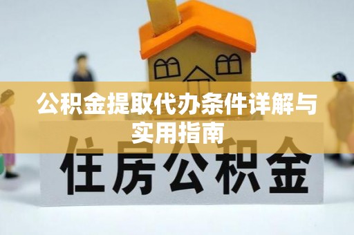 莱山公积金提取代办条件详解与实用指南
