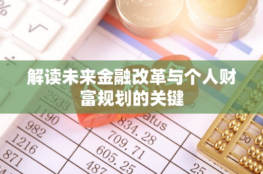 莱山解读未来金融改革与个人财富规划的关键