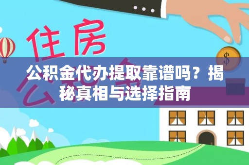 莱山公积金代办提取靠谱吗？揭秘真相与选择指南