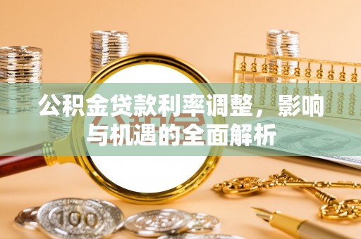 莱山公积金贷款利率调整，影响与机遇的全面解析