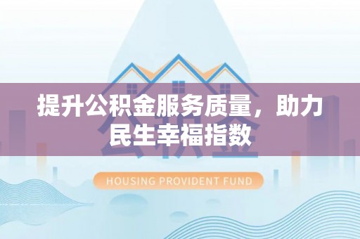 莱山提升公积金服务质量，助力民生幸福指数