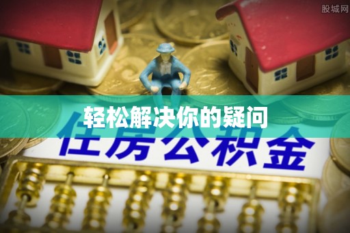 莱山轻松解决你的疑问