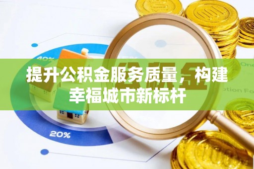 莱山提升公积金服务质量，构建幸福城市新标杆