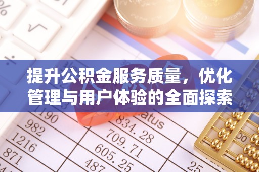 莱山提升公积金服务质量，优化管理与用户体验的全面探索