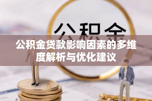 莱山公积金贷款影响因素的多维度解析与优化建议