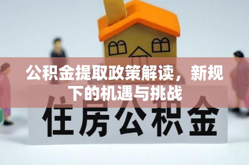 莱山公积金提取政策解读，新规下的机遇与挑战