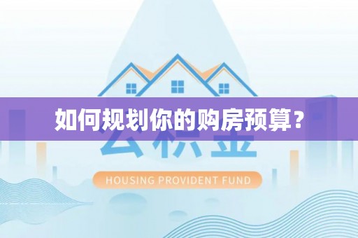 莱山如何规划你的购房预算？