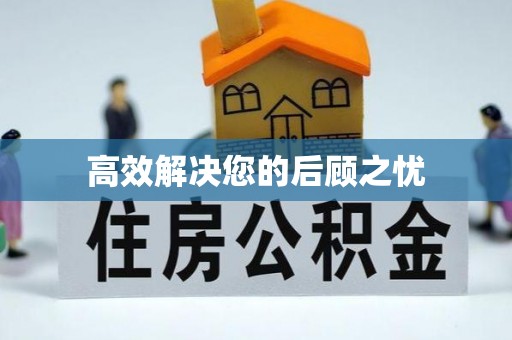 莱山高效解决您的后顾之忧