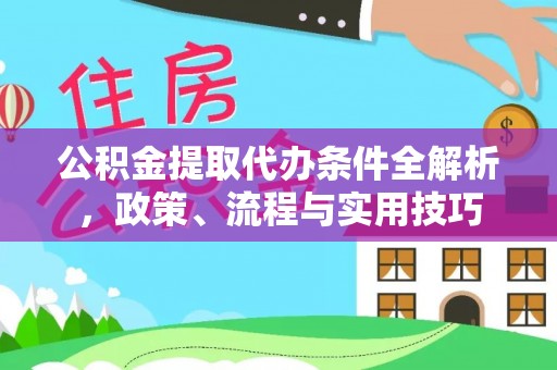 莱山公积金提取代办条件全解析，政策、流程与实用技巧