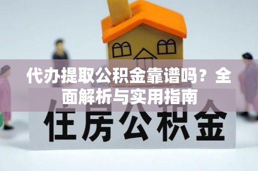 莱山代办提取公积金靠谱吗？全面解析与实用指南