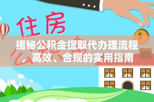 莱山揭秘公积金提取代办理流程，高效、合规的实用指南