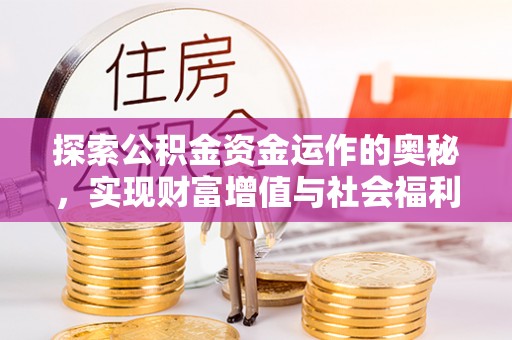 莱山探索公积金资金运作的奥秘，实现财富增值与社会福利双赢