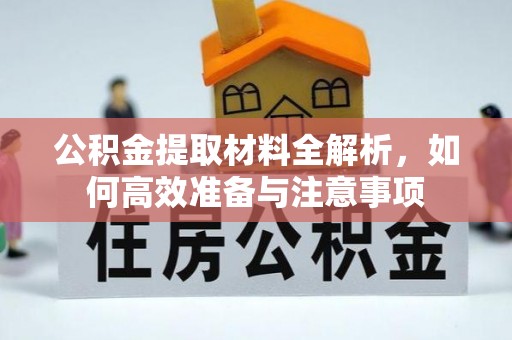 莱山公积金提取材料全解析，如何高效准备与注意事项