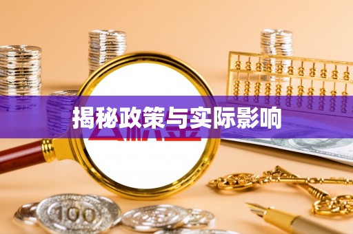 莱山揭秘政策与实际影响