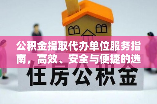 莱山公积金提取代办单位服务指南，高效、安全与便捷的选择