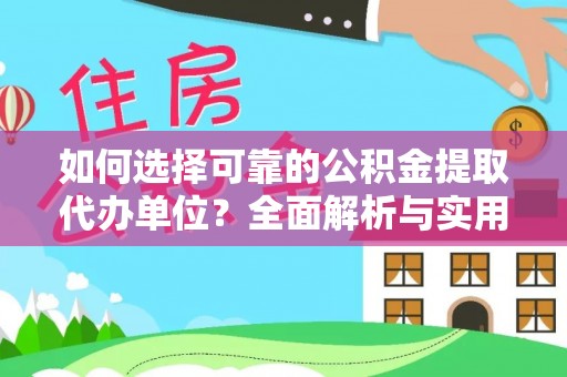 莱山如何选择可靠的公积金提取代办单位？全面解析与实用指南