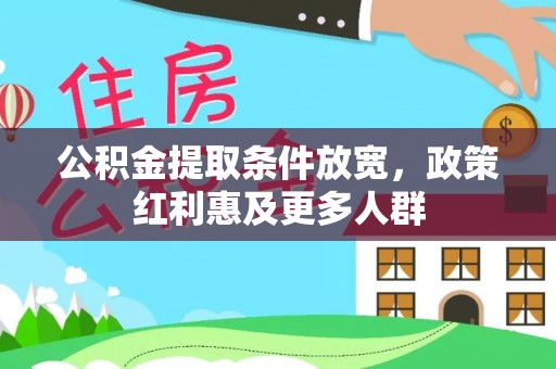 莱山公积金提取条件放宽，政策红利惠及更多人群