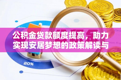 莱山公积金贷款额度提高，助力实现安居梦想的政策解读与未来展望