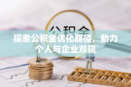 莱山探索公积金优化路径，助力个人与企业双赢
