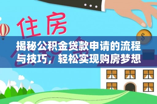 莱山揭秘公积金贷款申请的流程与技巧，轻松实现购房梦想