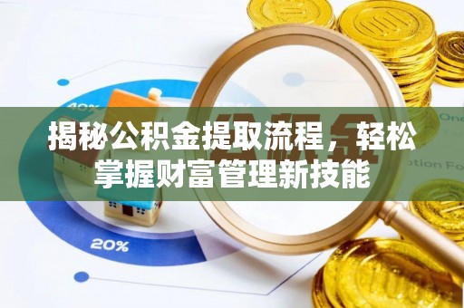 莱山揭秘公积金提取流程，轻松掌握财富管理新技能