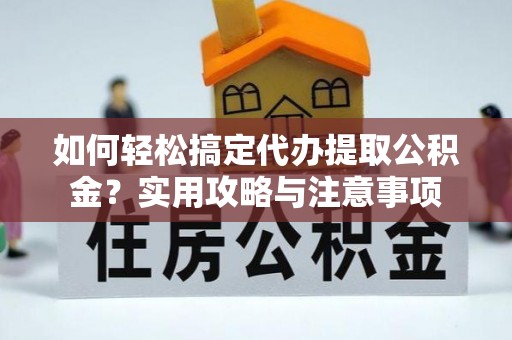 莱山如何轻松搞定代办提取公积金？实用攻略与注意事项