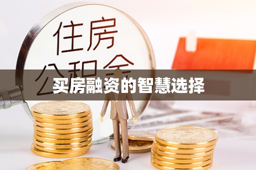 莱山买房融资的智慧选择