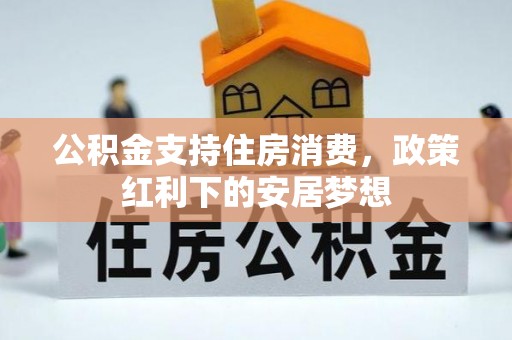 莱山公积金支持住房消费，政策红利下的安居梦想