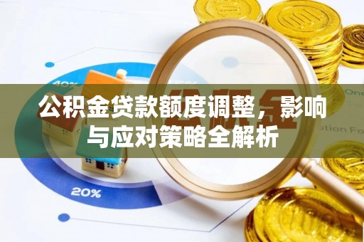 莱山公积金贷款额度调整，影响与应对策略全解析