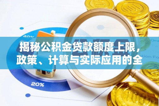 莱山揭秘公积金贷款额度上限，政策、计算与实际应用的全面解析