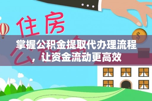 莱山掌握公积金提取代办理流程，让资金流动更高效