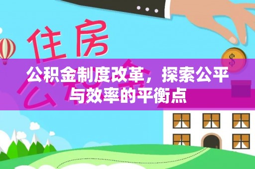 莱山公积金制度改革，探索公平与效率的平衡点