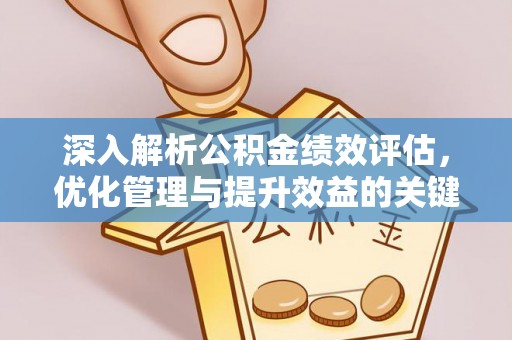 莱山深入解析公积金绩效评估，优化管理与提升效益的关键路径