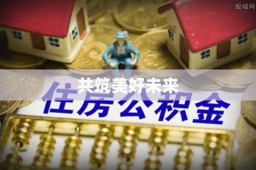 莱山共筑美好未来