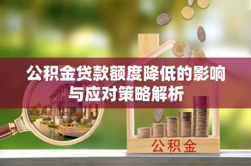 莱山公积金贷款额度降低的影响与应对策略解析