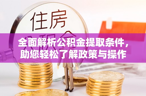 莱山全面解析公积金提取条件，助您轻松了解政策与操作