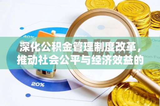 莱山深化公积金管理制度改革，推动社会公平与经济效益的双赢