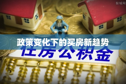莱山政策变化下的买房新趋势