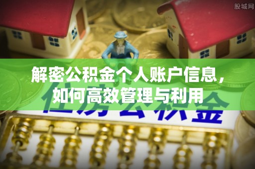 莱山解密公积金个人账户信息，如何高效管理与利用
