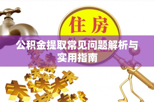 莱山公积金提取常见问题解析与实用指南