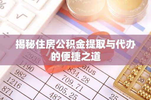 莱山揭秘住房公积金提取与代办的便捷之道