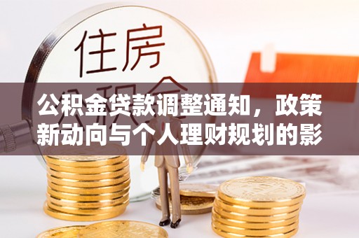 莱山公积金贷款调整通知，政策新动向与个人理财规划的影响