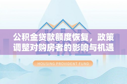 莱山公积金贷款额度恢复，政策调整对购房者的影响与机遇