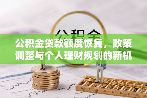 莱山公积金贷款额度恢复，政策调整与个人理财规划的新机遇