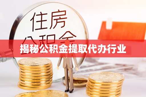莱山揭秘公积金提取代办行业
