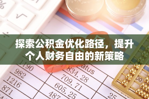 莱山探索公积金优化路径，提升个人财务自由的新策略
