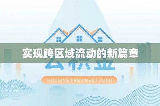 莱山实现跨区域流动的新篇章