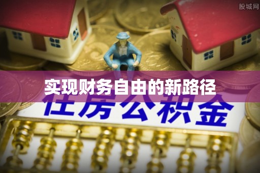 莱山实现财务自由的新路径