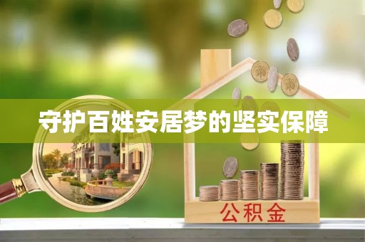 莱山守护百姓安居梦的坚实保障
